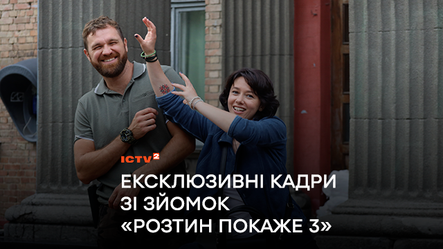 День з героями «Розтин покаже»: ексклюзивні кадри зі знімального майданчика