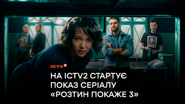 «Розтин покаже 3»: на телеканалі ICTV2 стартує показ першої серіальної прем’єри року