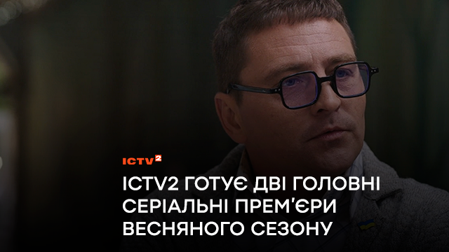 Телеканал ICTV2 готує дві головні серіальні прем’єри весняного сезону