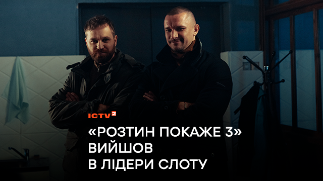 Прем’єрний детектив «Розтин покаже 3» вийшов в лідери слоту і утримував першість впродовж двох тижнів показу