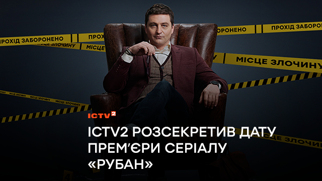 «Рубан»: ICTV2 розсекретив дату першої детективної премʼєри з В’ячеславом Довженком у головній ролі