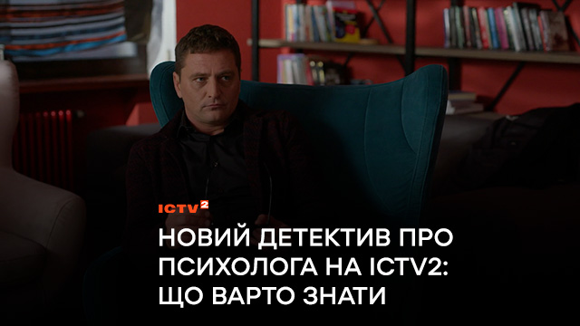 ICTV2 покаже новий детектив про психолога: що варто знати про серіал