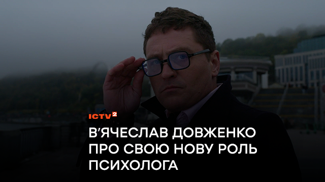«Найцікавіше розкриється, коли глядач дізнається історію Рубана»: Вʼячеслав Довженко розповів про свою нову роль психолога-детектива