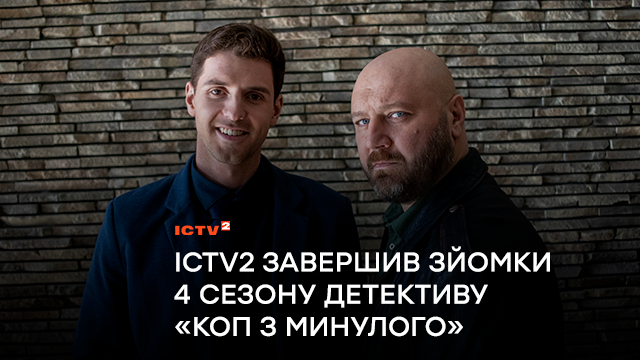 Телеканал ICTV2 завершив зйомки 4 сезону детективу «Коп з минулого»