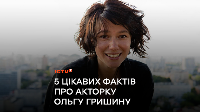 Балет, політех, кінородина і в’язання іграшок: 5 цікавих фактів про акторку Ольгу Гришину