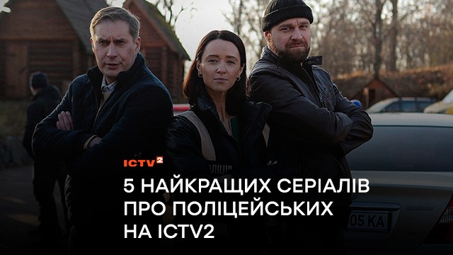 Ко Дню Национальной полиции Украины: 5 лучших сериалов о полицейских на ICTV2