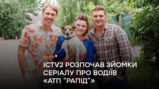 Розібратися і розрулити допоможуть В’ячеслав Довженко і Володимир Гладкий: телеканал ICTV2 розпочав зйомки серіалу про водіїв «АТП Перевізники»
