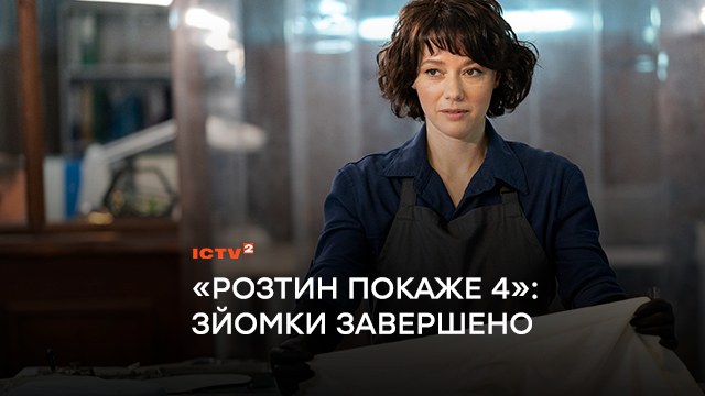 «Стоп! Знято!» Зірки екрану, таємничий Моріарті і нові виклики: Телеканал ICTV2 завершив зйомки детективу «Розтин покаже 4»