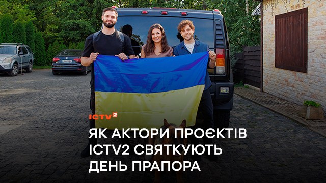 Синьо-жовтий на знімальних майданчиках: Як актори проєктів телеканалу ICTV2 святкують День прапора