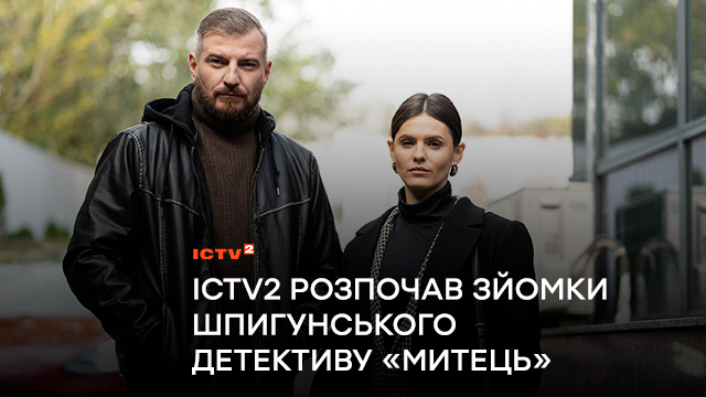 Телеканал ICTV2 розпочав зйомки шпигунського детективу «Митець»