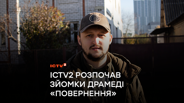 Шлях воїна до цивільного життя і самого себе: Телеканал ICTV2 розпочав зйомки драмеді «Повернення»
