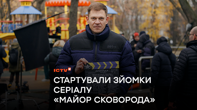 Андрій Ісаєнко у ролі брутального майора: стартували зйомки серіалу “Майор Сковорода”