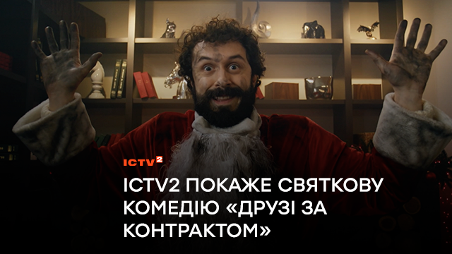 Санта поспішає на Різдво: Канал ICTV2 покаже святкову комедію «Друзі за контрактом»