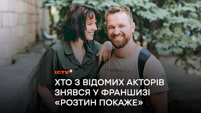 Зірки франшизи «Розтин покаже»: хто з відомих акторів став частиною популярного детективного серіалу