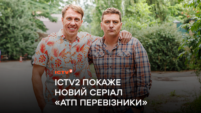 Найавтомобільніша прем’єра весни: Канал ICTV2 покаже новий серіал «АТП Перевізники» про пригоди водіїв