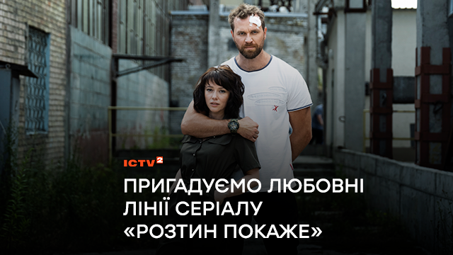 Справи амурні: пригадуємо любовні лінії серіалу «Розтин покаже»