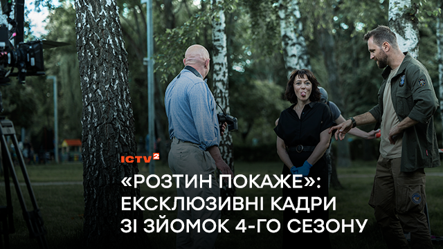 «Розтин покаже»: ділимося ексклюзивними кадрами зі зйомок 4-го сезону (ФОТО)