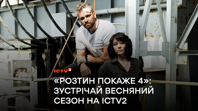 Зустрічай весняний сезон на каналі ICTV2 серед своїх: сьогодні в ефірі покажуть першу серіальну прем’єру «Розтин покаже 4»