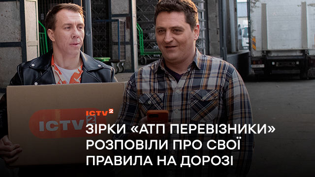 «Інспектори на дорозі бачать в мені колегу – дільничного з ДВРЗ» Актори В’ячеслав Довженко і Володимир Гладкий розповіли про свої правила на дорозі