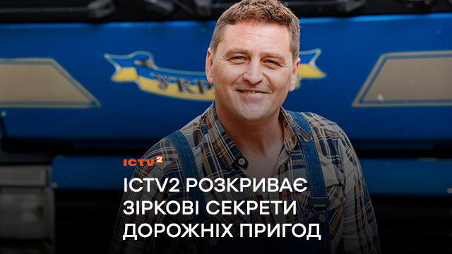 «Моя кабіна – мої правила»: ICTV2 розкриває зіркові секрети дорожніх пригод