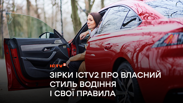 Про комфорт, неприйнятність високих швидкостей і відповідальність за кермом: Актор Федір Гуринець, ведучі Юлія Зорій і Андрій Ковальский про власний стиль водіння і свої правила