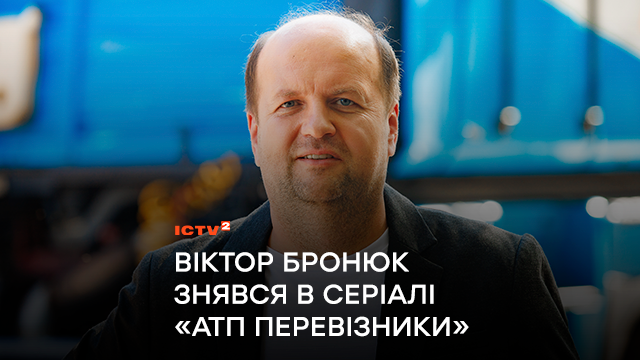 Лідер гурту ТІК Віктор Бронюк доєднався до зіркового акторського складу серіалу “АТП Перевізники”, прем’єра якого незабаром відбудеться на каналі ICTV2