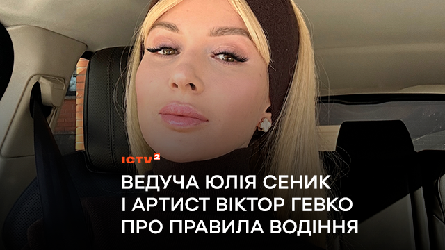 Ведуча Юлія Сеник і артист-комік Віктор Гевко про правила водіння і цікаві історії за кермом