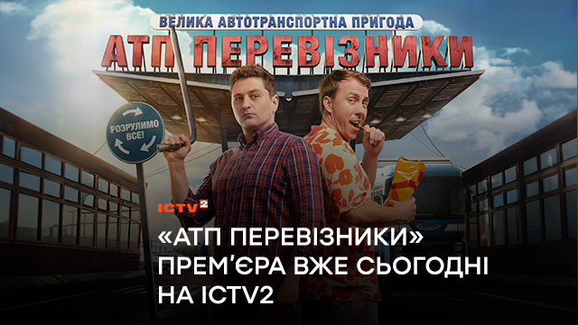 З піснями від ТІК, пригодами від Кокотюхи, зірками «Дільничного з ДВРЗ»: ICTV2 вивозить велику автотранспортну прем’єру про водіїв «АТП Перевізники»