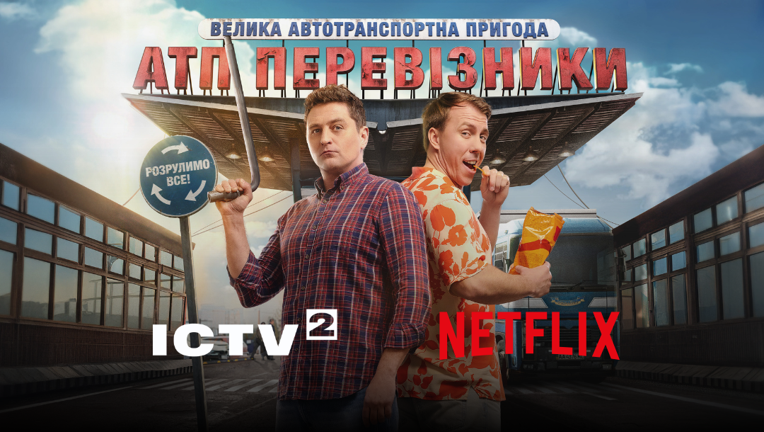 Серіал “АТП Перевізники” покаже провідний стрімінговий сервіс Netflix: коли дивитися?