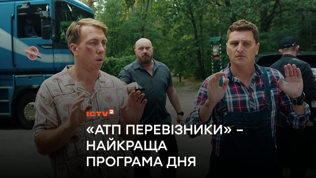 Премʼєрний серіал “АТП Перевізники” став найкращою програмою дня