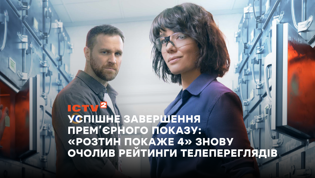 Успішне завершення прем’єрного показу: «Розтин покаже» знову очолив рейтинги телепереглядів