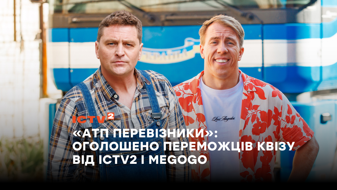 «АТП Перевізники»: оголошено переможців квізу від ICTV2 і MEGOGO