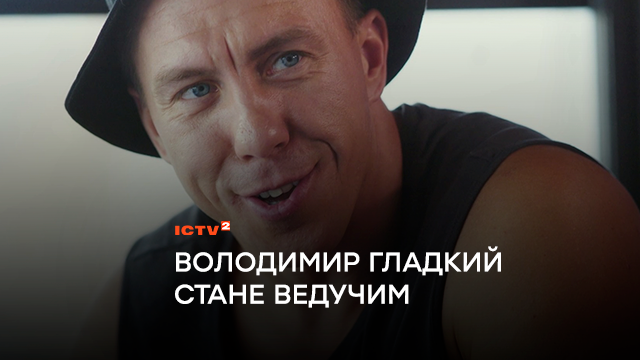 Зірка серіалу-хіта ”АТП Перевізники” Володимир Гладкий стане ведучим “Ранку у великому місті”