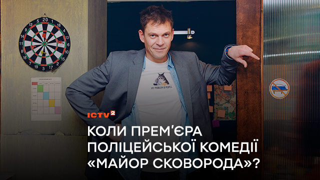 “Майор Сковорода” у справі: в ефірі ICTV2 прем’єра поліцейської комедії з Андрієм Ісаєнком