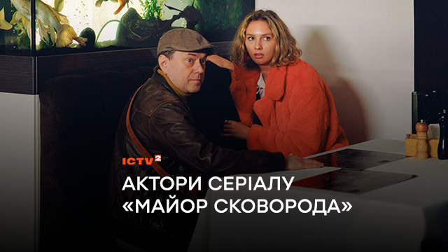 Актори серіалу «Майор Сковорода» – хто зіграв головні ролі