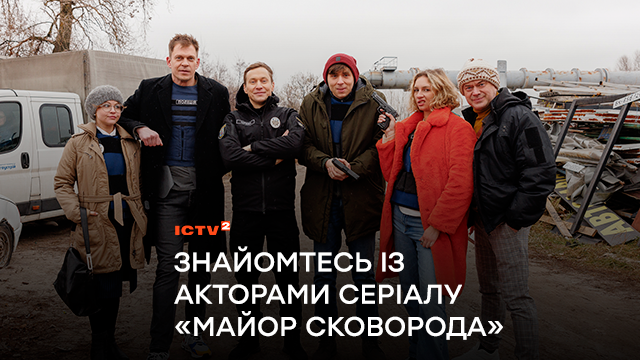 Знайомтесь з іншими акторами серіалу «Майор Сковорода» – кого зіграли Анастасія Карпенко, Костянтин Октябрський, Ігор Портянко, Артемій Єгоров та інші