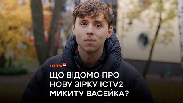 Що відомо про нову зірку ICTV2 Микиту Васейка? Знайомимося з актором серіалу «Майор Сковорода»