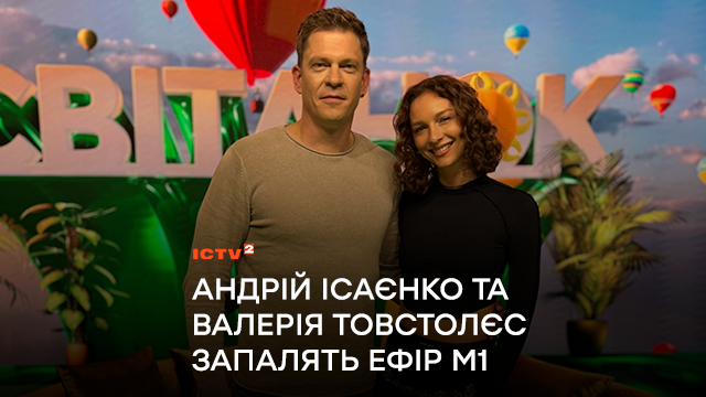 Андрій Ісаєнко та Валерія Товстолєс запалять ефір М1: коли дивитися ексклюзив з акторами серіалу “Майор Сковорода”?