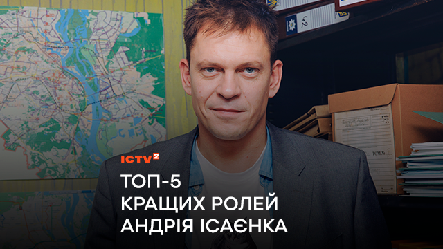 Героїчний кіборг Субота, авантюрний козак Назар, нестерпний майор Сковорода та інші: ТОП-5 кращих ролей Андрія Ісаєнка