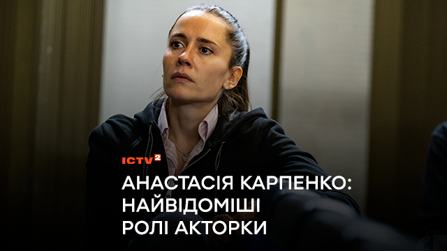 Анастасія Карпенко: найвідоміші ролі акторки