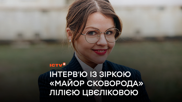 Я завжди захищаюсь гумором, коли мені незручно – як Чендлер Бінг: інтервʼю із зіркою серіалу «Майор Сковорода» Лілією Цвєліковою