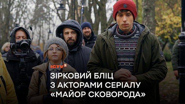 Ді Капріо чи Бред Пітт; Латик чи Тарантіно: зірковий бліц з акторами серіалу “Майор Сковорода”