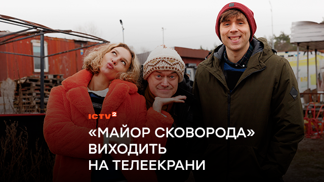 «Майор Сковорода» виходить на телеекрани: сьогодні ICTV2 покаже нову поліцейську комедію