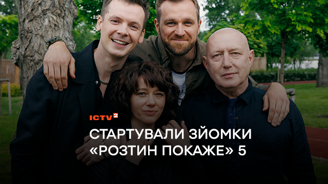 Команда улюблених судмедекспертів і слідчих в центрі нових викликів: стартували зйомки п’ятого сезону детективу «Розтин покаже»