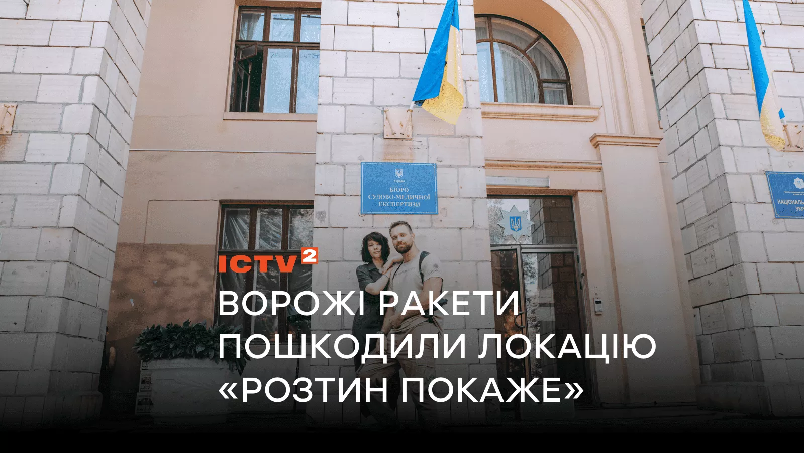 Ворожі ракети серйозно пошкодили відому локацію серіалу «Розтин покаже»