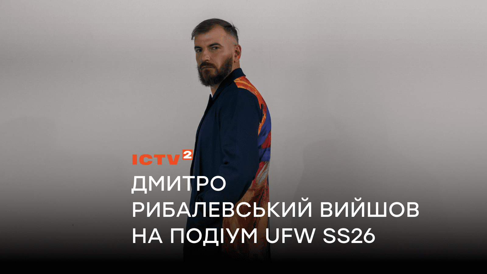 З екрана – на подіум: зірка серіалу “Митець” Дмитро Рибалевський взяв участь у показі JULIYA KROS на UFW SS26