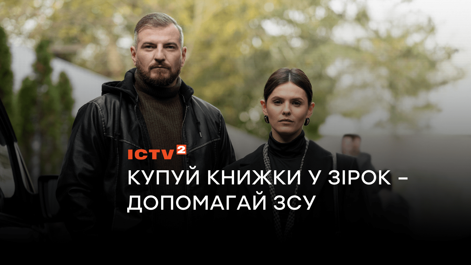 Купуй книжки у зірок — допомагай ЗСУ: як зустрітися з улюбленими зірками та нарешті купити книжки, які вже давно хочеш?