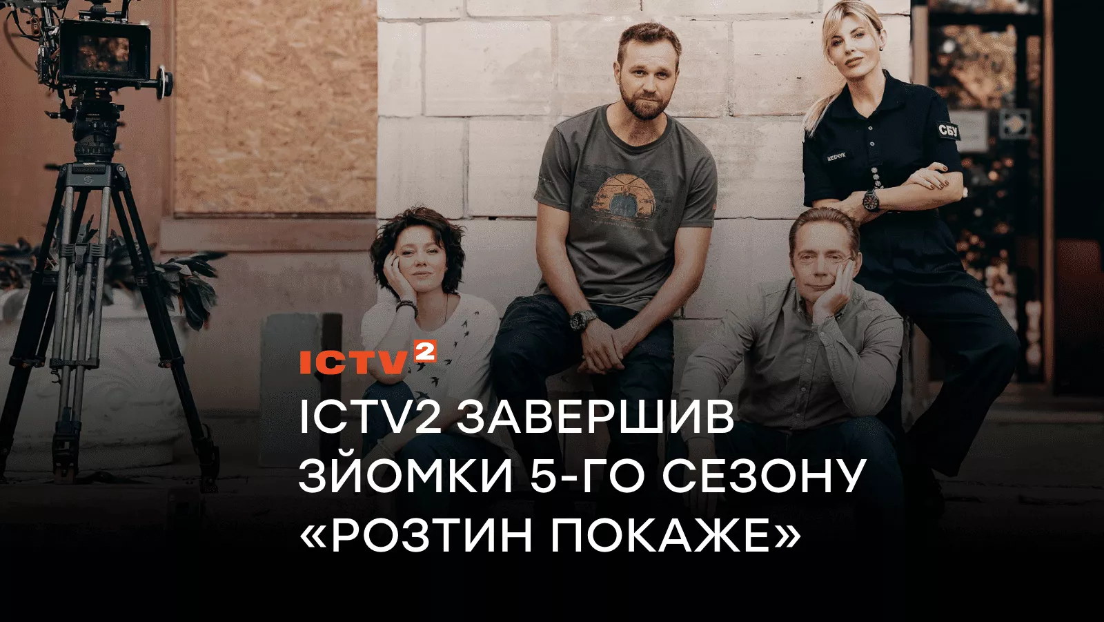 Улюблені медексперти і слідчі в зоні турбулентності: Канал ICTV2 завершив зйомки 5-го сезону детективу «Розтин покаже»