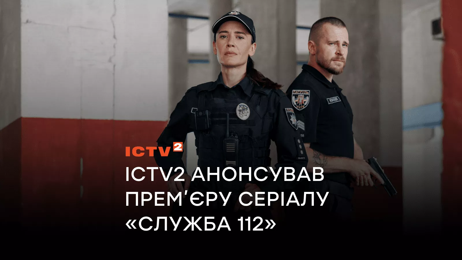 О героях, которые всегда рядом: ICTV2 анонсировал премьеру сериала «Служба 112»