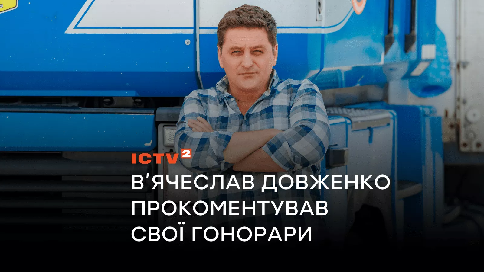 Другий після Боклана? Зірка серіалів “Дільничний з ДВРЗ” та “АТП Перевізники” В’ячеслав Довженко прокоментував свої гонорари